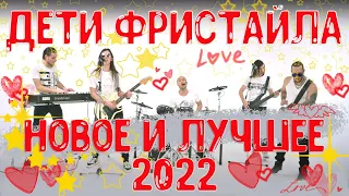 ДЕТИ ФРИСТАЙЛА | 2022 НОВЫЕ И ЛУЧШИЕ ПЕСНИ | FREESTYLE CHILDREN | BEST UKRAINIAN MUSIC