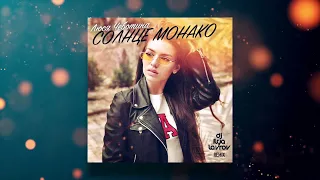 Люся Чеботина - Солнце Монако (DJ ILYA LAVROV remix)