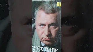 Жириновский о вине Горбачёва.