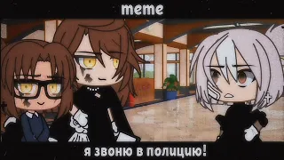 [👮] meme "я звоню в полицию!" [👮] Gacha Life на русском