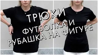 ТРЮКИ - КАК ДОЛЖНА СИДЕТЬ ФУТБОЛКА И РУБАШКА НА ФИГУРЕ