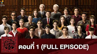 เลือดข้นคนจาง ตอนที่ 1 (FULL EPISODE)  | นาดาว บางกอก