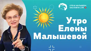 Утро Елены Малышевой