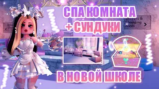 💧СПА КОМНАТА В НОВОЙ ШКОЛЕ!!! + НОВЫЕ СУНДУКИ!!! КАМПУС 3!! || Royale High || роял хай || roblox💧