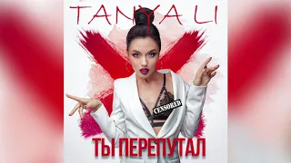 TANYA LI-Ты перепутал (Official audio 2020)