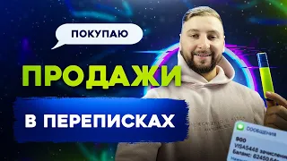 Как продавать через переписку? Специфика продаж в переписке.