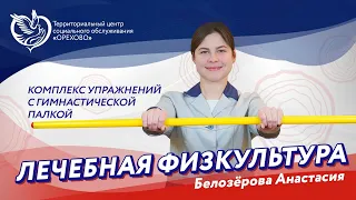 Лечебная физкультура - комплекс упражнений с гимнастической палкой