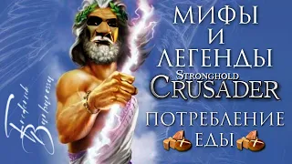 Скорость потребления еды | Мифы и Легенды Stronghold | Часть 1