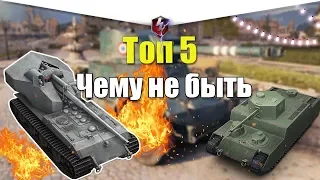 ТОП 5 ВЕЩЕЙ КОТОРЫХ НИКОГДА НЕ БУДЕТ В WOT BLITZ