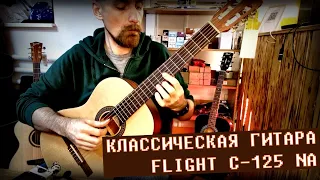 Классическая гитара 4/4 Flight C-125 NA