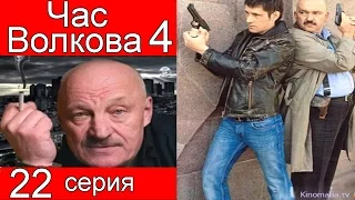 Час Волкова 4 сезон 22 серия (Укол воздухом)