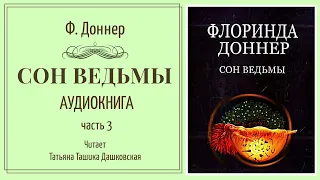 Флоринда Доннер "Сон Ведьмы" ч.3. Аудиокнига. Читает Татьяна Дашковская.