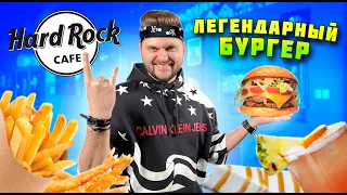 Легендарное Hard Rock Cafe / Огромные порции и ресторан-музей / Этой сети 50 лет!