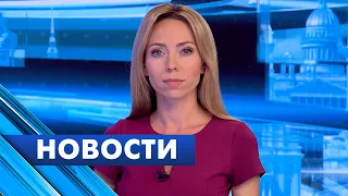 Главные новости Петербурга / 21 августа
