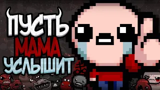 😭 Айзек Глазами Новичка! ► The Binding of Isaac Rebirth Repentance | Исповедь Новичка