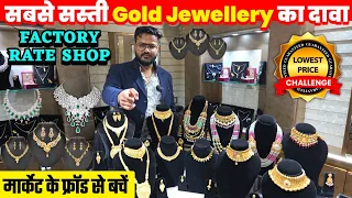 Gold ज्वैलरी सीधा फैक्ट्री से | Lowest Making on Gold & Diamond | Cheapest Gold Jewellery Warehouse