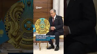 Касым-Жомарт Токаев предложил изменить герб  Казахстана