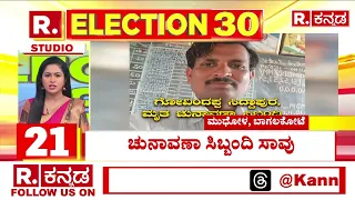 R. KANNADA 30 - Top 30 News | Election Updates | ಟಾಪ್ 30 ‎ಪ್ರಮುಖ ಸುದ್ದಿಗಳ - [06-05-2024]