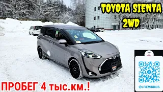 Забираем TOYOTA SIENTA с пробегом 4 тыс.км.