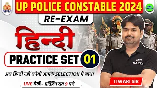 UP POLICE RE EXAM HINDI CLASS | UP POLICE RE EXAM HINDI PRACTICE SET 01 | UPP HINDI BY SSC MAKER