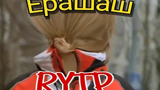 Ерашаш 2/Ералаш Rytp/daries