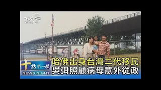 哈佛出身台灣二代移民 吳弭照顧病母意外從政｜十點不一樣20211103