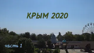 Крым 2020. Евпатория. Часть 1.