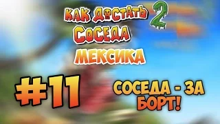 Как Достать Соседа 2 - #11 Соседа за борт!