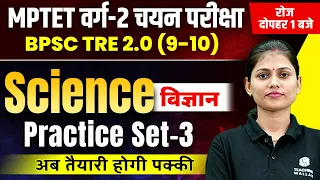 Science for MPTET Varg 2 Chayan Pariksha | BPSC TRE 2.0 | Science Practice Set-3 | Sarika Ma'am