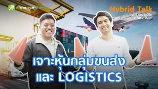 เจาะหุ้นกลุ่มขนส่งและ logistics - Hybrid Talk EP.21