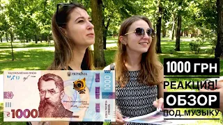Обзор банкноты 1000 гривен под музыку! Анонс Видео Реакция на 1000 гривень!
