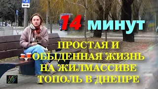 ПРОСТАЯ И ОБЫДЕННАЯ ЖИЗНЬ НА ЖИЛМАССИВЕ ТОПОЛЬ В ДНЕПРЕ