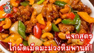 [แจกสูตร] ไก่ผัดเม็ดมะม่วงหิมพานต์ - สูตรลับของเจ๊หมู