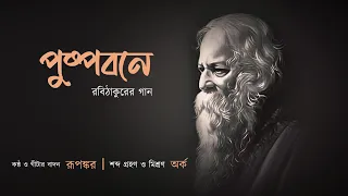 Pushpobone(পুষ্পবনে) | Robithakurer Gaan | Rupankar