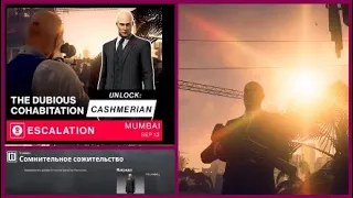 HITMAN 2: Обострение: Сомнительное сожительство. Бесшумный убийца. The Dubious Cohabitation