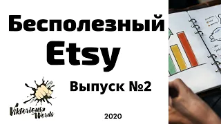 Бесполезный этси, работа с Etsy магазином #etsy2020 Tutorial by viktoriouswords