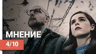 Молчание (The Silence, 2019) ► Мнение о фильме