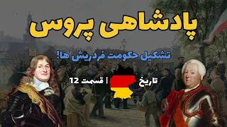 تاریخ آلمان | قسمت 12 | آغاز پادشاهی پروس در اروپا | تشکیل حکومت فردریش ویلهلم ها!