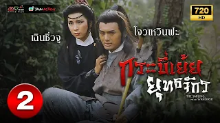 กระบี่เย้ยยุทธจักร ( THE SMILING, PROUD WANDERER ) [ พากย์ไทย ] EP.2 | TVB Thai Action