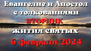 Евангелие дня 6 февраля  2024 с толкованием. Апостол дня. Жития Святых.