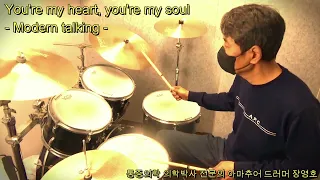 You're my heart, you're my soul - Modern talking / 드럼연주 / 디스코 / 통증의학 의학박사 전문의 아마추어 드러머 장영호