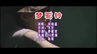 刘晓超 《梦驼铃 （DJ默涵版）》 KTV 导唱字幕 （备有伴奏视频）