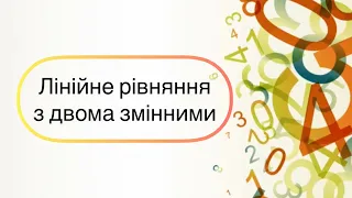 Алгебра 7 клас. №25.  Лінійне рівняння з двома змінними