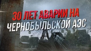 30 лет аварии на Чернобыльской АЭС