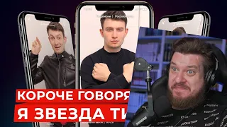 КОРОЧЕ ГОВОРЯ, Я ЗВЕЗДА ТИК ТОКА [TikTok] | РЕАКЦИЯ НА OneTwo