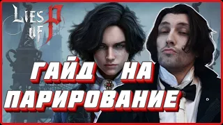 Гайд билд через парирование(идеальный блок) в Lies of P