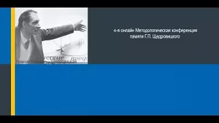 4-я онлайн Методологической конференции памяти Г.П. Щедровицкого