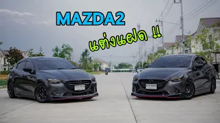 mazda2 สวยๆ แต่งแฝด ท่อคู่