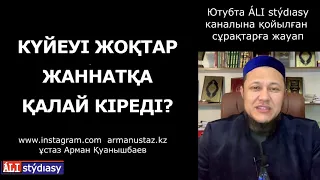 Күйеуі жоқтар Жаннатқа қалай кіреді? ұстаз Арман Қуанышбаев 💚 АЛИ студиясы