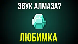 ЛЮБИМКА (NILETTO) ИЗ ЗВУКА АЛМАЗА | MINECRAFT МУЗЫКА